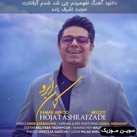 دانلود اهنگ نفهمیدم چی شد شدم گرفتارت حجت اشرف زاده